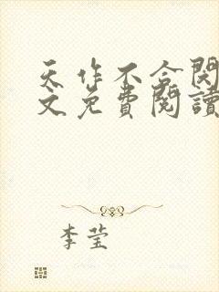 天作不合闵然全文免费阅读无弹窗封面