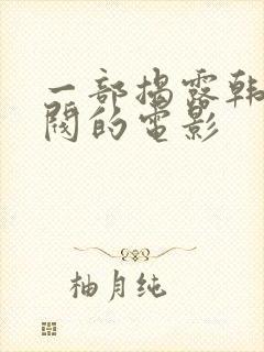 一部揭露韩国财阀的电影封面