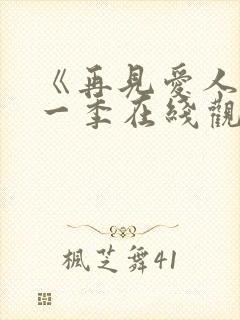 《再见爱人》第一季在线观看免费高