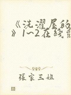 《洗濯屋的小信》1~2在线观看