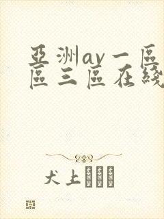 亚洲av一区二区三区在线