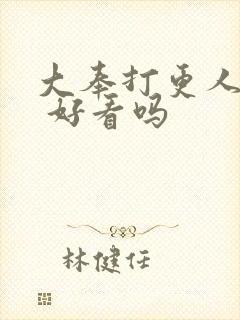 大奉打更人小说 好看吗