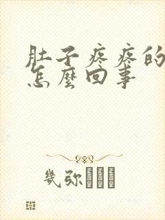 肚子疼疼的想吐怎么回事封面