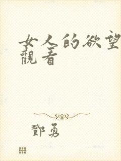 女人的欲望免费观看