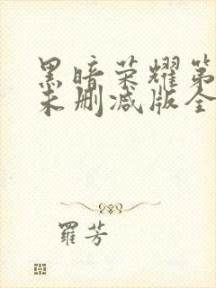 黑暗荣耀第二季未删减版全部集