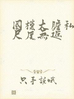 国模大胆私拍大尺度无遮