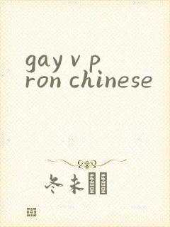 gay v pron chinese
