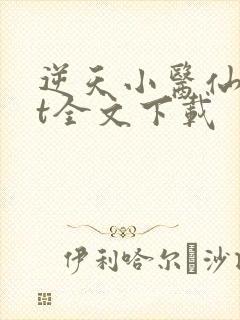 逆天小医仙txt全文下载封面