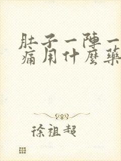 肚子一阵一阵的痛用什么药封面