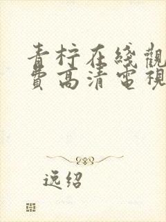 青柠在线观看免费高清电视剧荣耀外