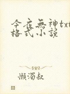 今夜无神txt格式小说