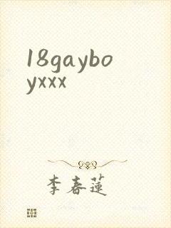 18gayboyxxx封面