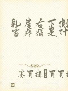 乳房右下侧肋骨处疼痛是什么原因