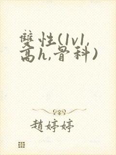 双性(1v1,高h,骨科)