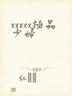 xxxxx极品少妇