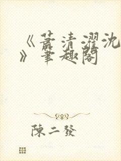 《萧清濯沈令柔》笔趣阁封面