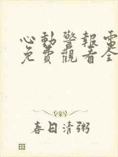 心动警报电视剧免费观看全集封面