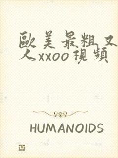 欧美最粗又大黑人xxoo视频