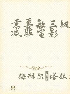 袁嘉敏三级无删减版电影