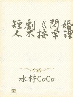 短剧《闪婚后夫人不按常理出牌》女