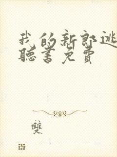 我的新郎逃婚了听书免费封面