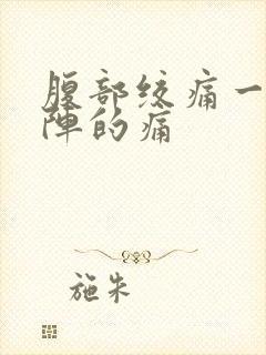 腹部绞痛一阵一阵的痛封面