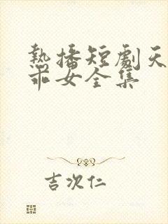 热播短剧天降乖乖女全集