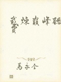 武炼巅峰听书免费