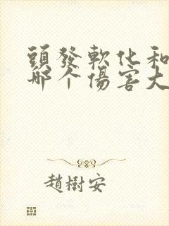 头发软化和拉直哪个伤害大