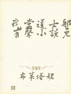 我当道士那些年有声小说免费下载