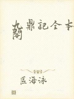 九鼎记全本笔趣阁封面