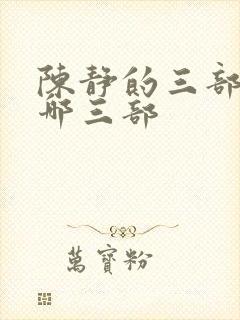 陈静的三部曲是哪三部