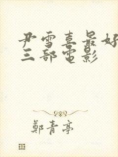 尹雪喜最好看的三部电影封面