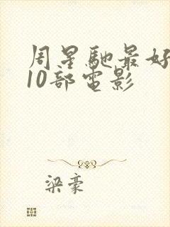 周星驰最好看的10部电影