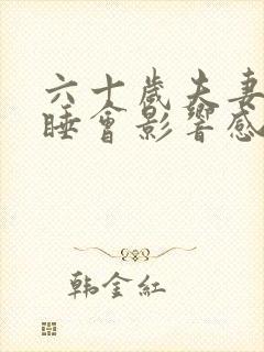 六十岁夫妻分床睡会影响感情吗