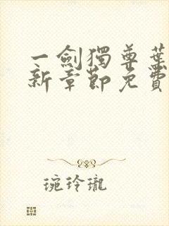 一剑独尊叶玄最新章节免费阅读