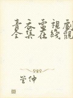 青衣电视剧免费全集在线观看国语封面