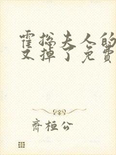 霍总夫人的马甲又掉了免费全集