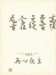 成全免费高清观看在线电视剧下载