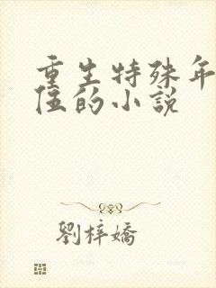 重生特殊年代退伍的小说