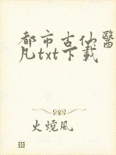 都市古仙医叶不凡txt下载