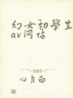幻女初学生国产av网站