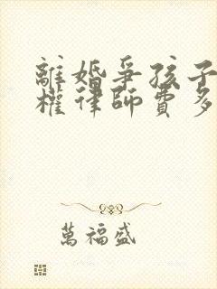 离婚争孩子抚养权律师费多少封面