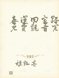 春运回家路短剧免费观看完整版