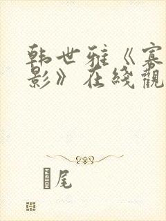 韩世雅《寡糖电影》在线观看