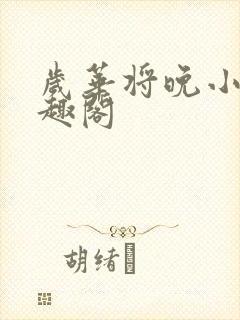 岁华将晚小说笔趣阁