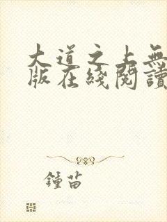 大道之上无删减版在线阅读