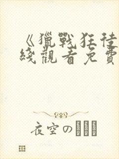 《猎战狂徒》在线观看免费观看