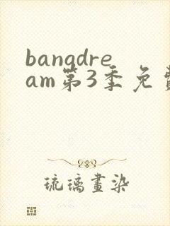 bangdream第3季免费观看