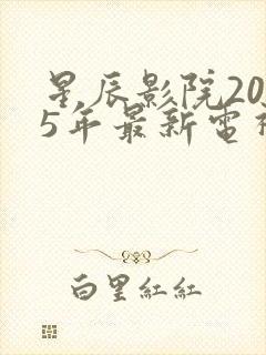 星辰影院2025年最新电视剧免费观看